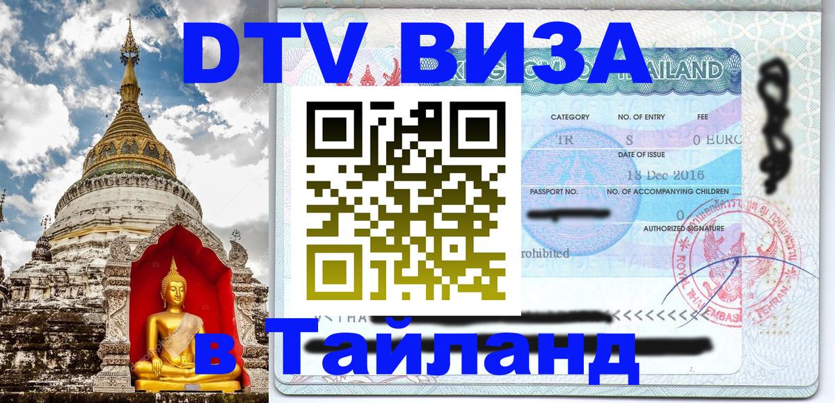 ДТВ VISA Тайланд для фрилансеров 